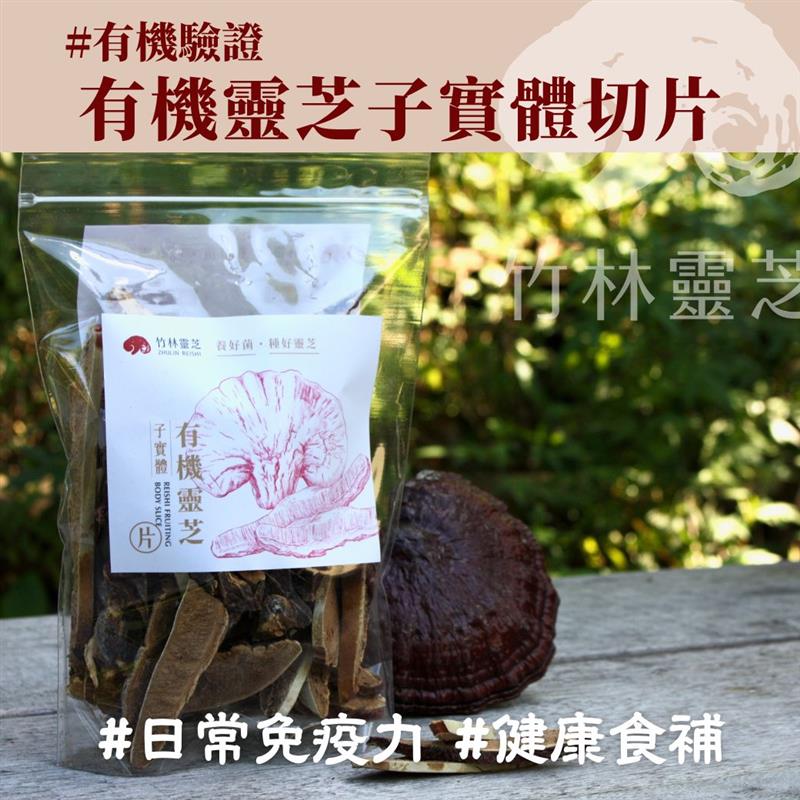 竹林松杉靈芝農場,有機靈芝子實體切片